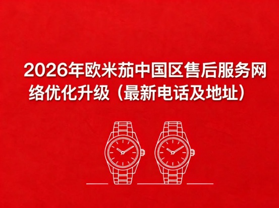 　　2026年5月最新广州欧米茄官方售后网点核验报告实地考察・多方验证（图）